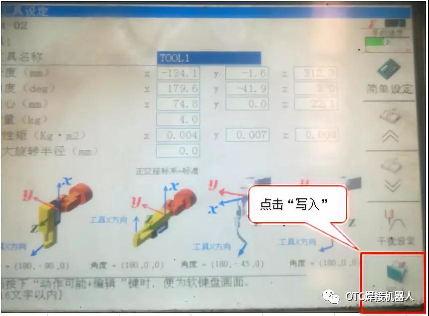 OTC焊接機(jī)器人焊槍TCP教程